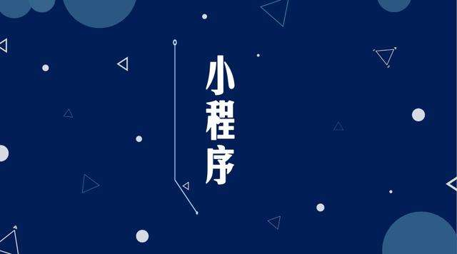 仁兴镇微信小程序开发公司分析企业如何发挥小程序的作用